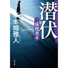 潜伏　二係捜査（４）
