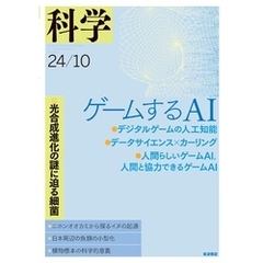 科学2024年10月号