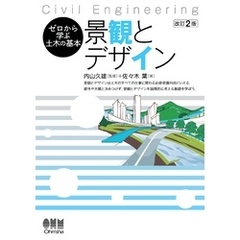 ゼロから学ぶ土木の基本　景観とデザイン（改訂２版）
