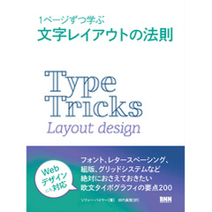 1ページずつ学ぶ 文字レイアウトの法則