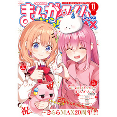 まんがタイムきららＭＡＸ　２０２４年１１月号