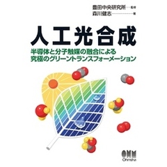 人工光合成 ―半導体と分子触媒の融合による究極のグリーントランスフォーメーション―