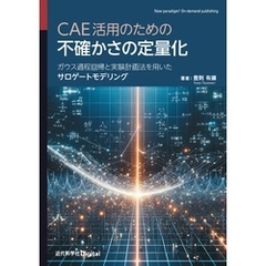 CAE活用のための不確かさの定量化　ガウス過程回帰と実験計画法を用いたサロゲートモデリング