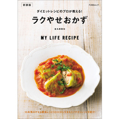 ダイエットレシピのプロが教える！ラクやせおかず　新装版