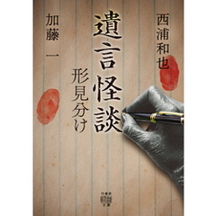 遺言怪談　形見分け