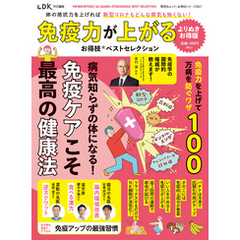 晋遊舎ムック お得技シリーズ267　免疫力が上がるお得技ベストセレクション よりぬきお得版