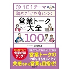 1日1テーマ読むだけで身につく営業トーク大全100