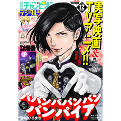 別冊少年チャンピオン2024年12月号