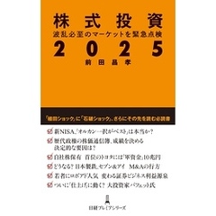 株式投資２０２５