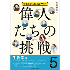 偉人たちの挑戦（5）生物学編