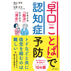 「早口ことば」で認知症予防