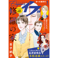 エレガンスイブ　2025年1月号