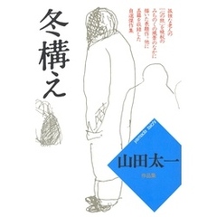 冬構え