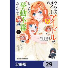 クラスメイトの元アイドルが、とにかく挙動不審なんです。【分冊版】　29