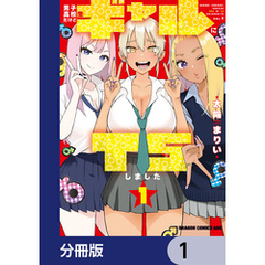 男子高校生だけどギャルにTSしました【分冊版】　1