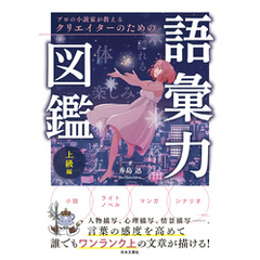 プロの小説家が教える クリエイターのための語彙力図鑑 上級編