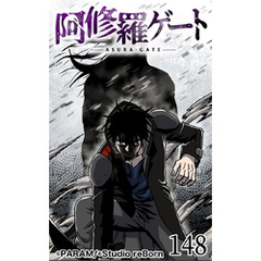 阿修羅ゲート148