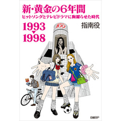 新・黄金の６年間 1993-1998～ヒットソングとテレビドラマに胸躍らせた時代～