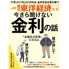 週刊東洋経済　2024年12月21日号