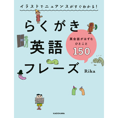 イラストでニュアンスがすぐわかる！　らくがき英語フレーズ　英会話がはずむひとこと150