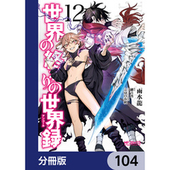 世界の終わりの世界録【分冊版】　104