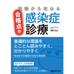 理論から攻める合格点の感染症診療