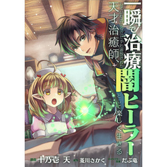 一瞬で治療していたのに役立たずと追放された天才治癒師、闇ヒーラーとして楽しく生きる【分冊版】（コミック）　２３話
