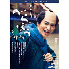 べらぼう～蔦重栄華乃夢噺～　前編