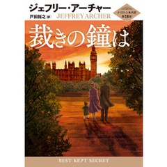 裁きの鐘は クリフトン年代記 第3部