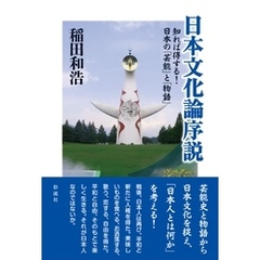日本文化論序説 知れば得する！日本の「芸能」と「物語」