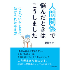 「人間関係で悩んだときはこうしました」 つまづいたときに助けられた考え方10分で読めるシリーズ