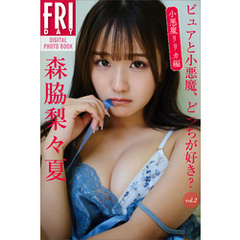 森脇梨々夏　ピュアと小悪魔、どっちが好き？　ｖｏｌ．２　小悪魔リリカ編　ＦＲＩＤＡＹデジタル写真集