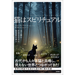 猫はスピリチュアル　光と闇の世界を生きる精霊界の番人