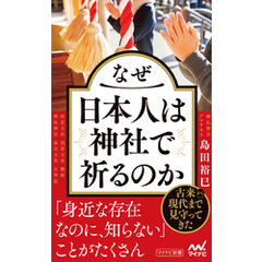 なぜ日本人は神社で祈るのか