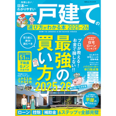 100％ムックシリーズ　日本一わかりやすい 一戸建ての選び方がわかる本 2025-26
