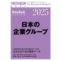 日本の企業グループ 2025年版