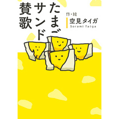 たまごサンド賛歌