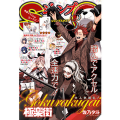 ジャンプSQ. 2025年3月号