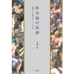 終末論の系譜　――初期ユダヤ教からグノーシスまで