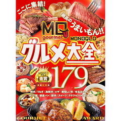 【電子書籍限定】MONOQLOグルメ大全