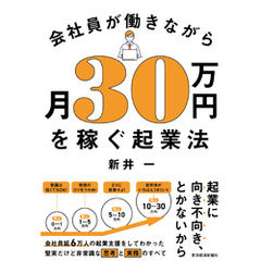 会社員が働きながら月３０万円を稼ぐ起業法