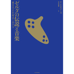 ゼルダの伝説と音楽 「時のオカリナ」から学ぶゲームサウンド