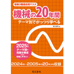 2025年版 電験3種過去問マスタ 機械の20年間