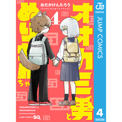 オオカミ男とぬりかべちゃん 4