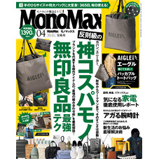 MonoMax　2025年4月号