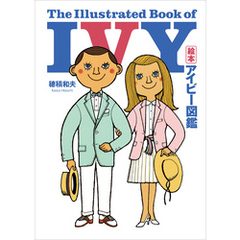 絵本 アイビー図鑑　The Illustrated Book of IVY