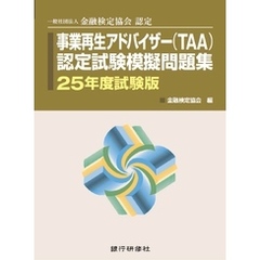 銀行研修社　事業再生アドバイザー（TAA）認定試験模擬問題集25年度試験版