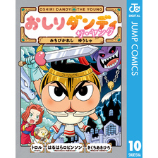 おしりダンディ ザ・ヤング みちびかれし ゆうしゃ
