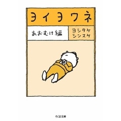 ヨイヨワネ　あおむけ編