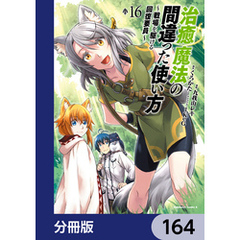 治癒魔法の間違った使い方 ～戦場を駆ける回復要員～【分冊版】　164